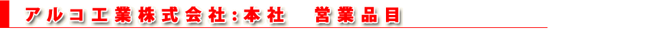 アルコ工業株式会社 営業品目